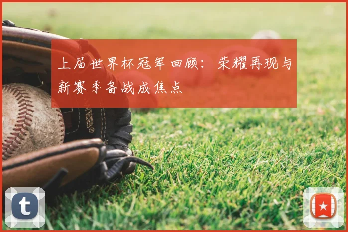 上届世界杯冠军回顾:荣耀再现与新赛季备战成焦点