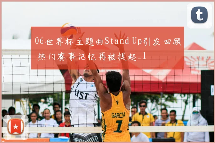 06世界杯主题曲Stand Up引发回顾 热门赛事记忆再被提起_1