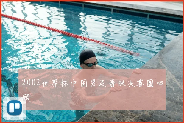 2002世界杯中国男足晋级决赛圈回顾