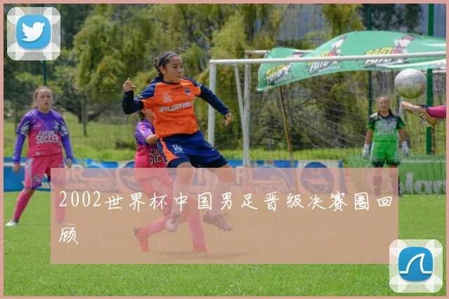 2002世界杯中国男足晋级决赛圈回顾