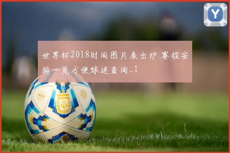法国队对乌拉圭赛前前瞻 两队阵容与关键对位成焦点