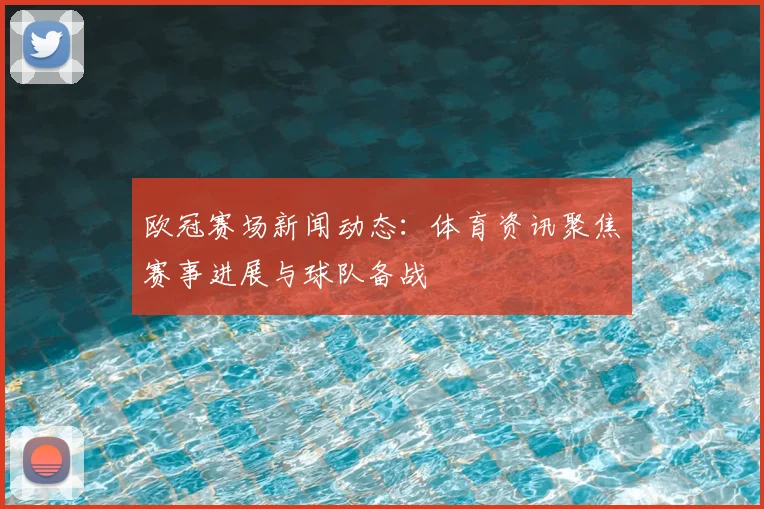 免费线足球比赛直播平台升级 多场赛事同步开放观看入口