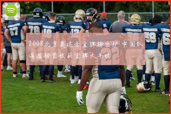 拉扎尔伤愈回归训练 备战新赛季首秀引关注