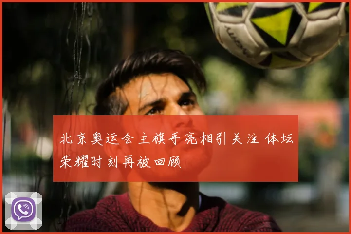 澳亚卫视直播香港赛马赛事升级 马会焦点对决引关注