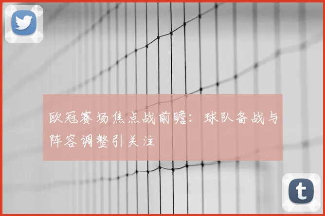 免费观看线直播入口引关注体育赛事观看需求持续升温